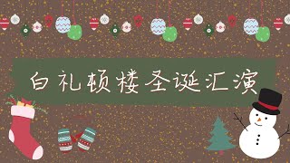 白礼顿楼圣诞表演 Brighton House Christmas Performance