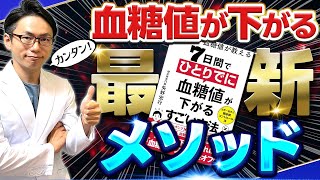 【1％メソッド】糖尿病改善例が続出！短時間でできる最新メソッドを紹介します！