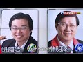 【2018大選觀測站】第六集 – 南投縣選情 雲林縣選情