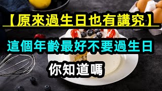 【原來過生日也有講究】什麽年齡不能過生日，你知道嗎？