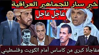 عاجل رئيس الوزراء ينفجر غضبان ويفتح النار على يونس محمود ..مفاجأة كبرى من كاساس أمام الكويت وفلسطيني