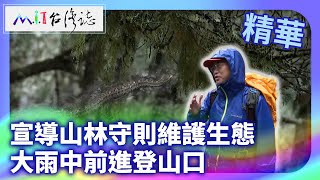 宣導山林守則維護生態 大雨中前進登山口｜臺東縣海端鄉 麥覺明【@ctvmit884集】