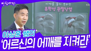 이상훈 쌤의 ‘어르신의 어깨를 지켜라’ [아침마당] | KBS 230824 방송