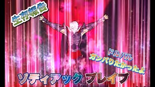 【聖闘士星矢】アップデート目前⁉　リハビリで動画作ってみた　素材も話題もないんじゃい！【ゾディアックブレイブ】