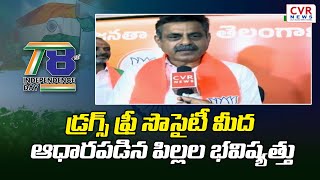 డ్రగ్స్ ఫ్రీ సొసైటీ మీద ఆధారపడిన  పిల్లల భవిష్యత్తు  | Konda Vishweshwar Reddy | CVR NEWS