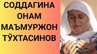 СОДДАГИНА ОНАМ МАЪМУРЖОН ТЎХТАСИНОВ \u0026 SODDAGINA ONAM MA'MURJON TO'XTASINOV