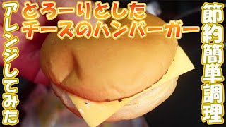 1004【火曜日】#88 節約簡単調理 とろーりとしたチーズのハンバーガーをアレンジしてみた