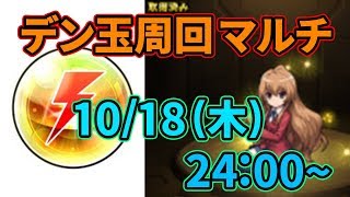 【LIVE】デン玉周回マルチまったりやっていこう～！【モンスト】