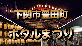 【下関市】ホタルまつり【豊田町】