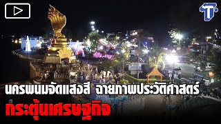 นครพนมจัดแสงสี ฉายภาพประวัติศาสตร์ กระตุ้นเศรษฐกิจ