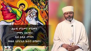 MK TV የጥር ፲፰ ቀን የቅዱስ ጊዮርጊስ  ወረብ