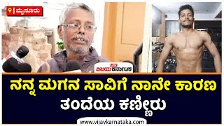 ಕಿಕ್‌ ಬಾಕ್ಸಿಂಗ್‌ ರಿಂಗ್‌ನಲ್ಲಿಯೇ ಪ್ರಾಣಬಿಟ್ಟ ಮೈಸೂರಿನ ನಿಖಿಲ್‌ | Kick Boxer Nikhil | Vijay Karnataka