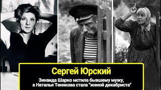 Сергей Юрский: Зинаида Шарко мстила, а Наталья Тенякова пошла за супругом, как \