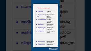 ഘടകപദങ്ങളാക്കുക/വിഗ്രഹിക്കുക, Malayalam Grammar #psc #vocabulary #keralapsc #malayalam vocabulary