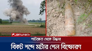 পাটক্ষেতে মিললো মর্টার শেল; সেনাবাহিনী গিয়ে ঘটালো বিস্ফোরণ! | Mortar Shell