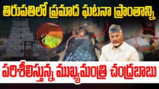 Chief Minister Shri Nara Chandrababu Naidu Inspecting the Accident Site in Tirupati | Aadhan Live