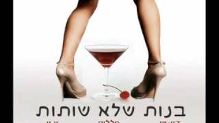 דון טי, יו יו \u0026 סללום - בנות שלא שותות