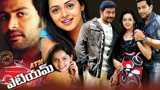Telugu Movies Full Length Movies | ATM | Telugu Movies | Prithviraj Telugu Movies