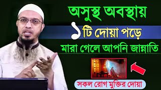 অসুস্থ অবস্থায় ১টি দোয়া পড়লে মারা গেলে আপনি জান্নাতি! সকল রোগ মুক্তির দোয়া |Ahmadullah | আহমাদুল্লাহ