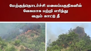 மேற்குத்தொடர்ச்சி மலைப்பகுதிகளில் வேகமாக பற்றி எரிந்து வரும் காட்டு தீ