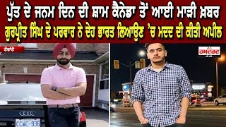 Punjabi Students in Canada - ਪੁੱਤ ਦੇ ਜਨਮ ਦਿਨ ਦੀ ਸ਼ਾਮ ਕੈਨੇਡਾ ਤੋਂ ਆਈ ਮਾੜੀ ਖ਼ਬਰ | Hamdard Tv |