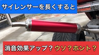 ジャイロキャノピーカスタム!!サイレンサーを長くすると消音効果が上がるの？検証してみました。