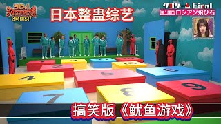 爆笑整蠱綜藝，搞笑版《魷魚遊戲》