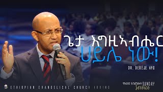 ጌታ እግዚአብሔር ሀይሌ ነዉ -  Dr. Dereje Ayo // EECI