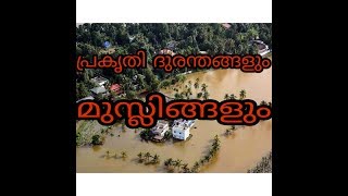 പ്രളയവും മുസ്ലിങ്ങളും - നിർബന്ധമായും കേൾക്കേണ്ടത് flood and muslims powerfull reminder