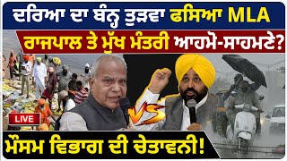 ਦਰਿਆ ਦਾ ਬੰਨ੍ਹ ਤੁੜਵਾ ਫਸਿਆ MLA , Governor ਤੇ CM ਆਹਮੋ-ਸਾਹਮਣੇ? | D5 Channel Punjabi