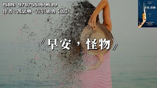 《早安，怪物》原生家庭的创伤，需要一生来疗愈