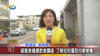 20210309 民議新聞 銀髮族健康飲食講座 了解如何攝取均衡營養(縣議員 唐曉棻)