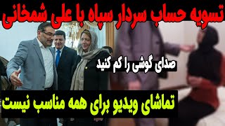 ویدیو رسوایی خانواده شمخانی به سرعت در فضای مجازی وایرال شد !!!