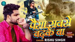 पैसा सबसे बढ़के बा | #Rishu Singh का दर्दभरा गाना | Paisa Sabase Badhake Ba | Bhojpuri Sad Song