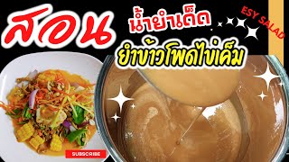 สอนทำยำข้าวโพดไข่เค็ม สูตรทำยำข้าวโพดไข่เค็ม ใช้น้ำตาลสูตรร้านดัง ทำยำยังไงให้ยำอร่อย