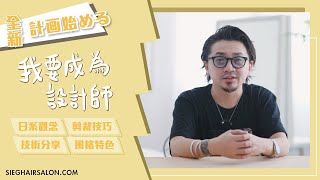 全新計畫START! 帶你從菜鳥助理一步一步完成美髮設計師夢想