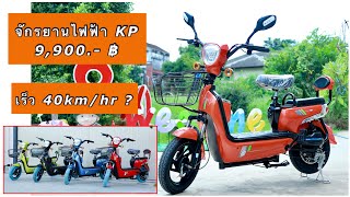 จักรยานไฟฟ้า KP รุ่น K350 เร็ว 40km โทร 095-487-1771 รายละเอียดใต้คลิป