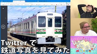 【3月4日生配信「しゃべ鉄気分！」part2】twitterで鉄道写真を見てみた