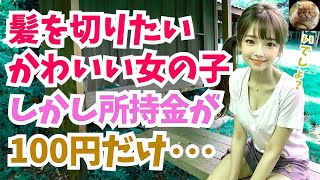 【感動する話】大変身※美容室が閉まったあと、髪が乱れた少女が現れ「100円で可愛くなりたい…」と頼んできたので…