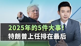 2025年全球至少有5件大事，都跟中國有關，川普甚至不在前三名【吕喆】