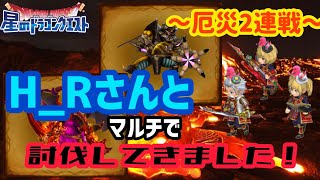 『星ドラ』H_Rさんと厄災戦（炎と大地）/よしたんのゲームＣｈ(2022.3.19)