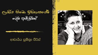 ලලිත් මෙහෙම දෙයක් කරයි කියල මම හිතුවෙ නෑ!! - Sumithra Peris #wishamabhaga