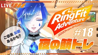 【リングフィットアドベンチャー】インドア妖精、夜の筋トレ #18【新人Vtuber/庭和みずく】