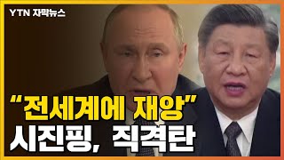 [자막뉴스] 시진핑 "전 세계인에 재앙"...하나로 뭉친 中·러시아 / YTN