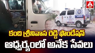 Adilabad : కంది శ్రీ‌నివాస‌రెడ్డి ఫౌండేష‌న్ ఆధ్వర్యంలో అనేక సేవ‌లు |Kandi Srinivasa Reddy Foundation