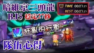 🔴魔靈召喚 Summoners War 暗維京三頭龍隊伍完成！穩定27秒一場(留言有文字版本說明)