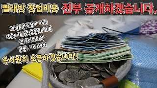 빨래방 창업할때 비용 속시원히 다알려드리겠습니다! 참고하시고 가성비 좋게 창업하시길 바랍니다!