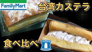 【スイーツ】夫婦で台湾カステラ食べ比べ！どっちが好み！？【ファミリーマート、ローソン】_＃33