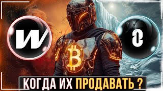 🩸МОИ ОЖИДАНИЯ ПО LAYER ZERO И WORMHOLE🔴 ПО КАКИМ ЦЕНАМ СТОИТ ЗАДУМАТЬСЯ О ЧАСТИЧНОЙ ПРОДАЖЕ ?