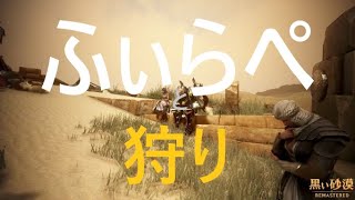 【黒い砂漠】　古語と狩りと